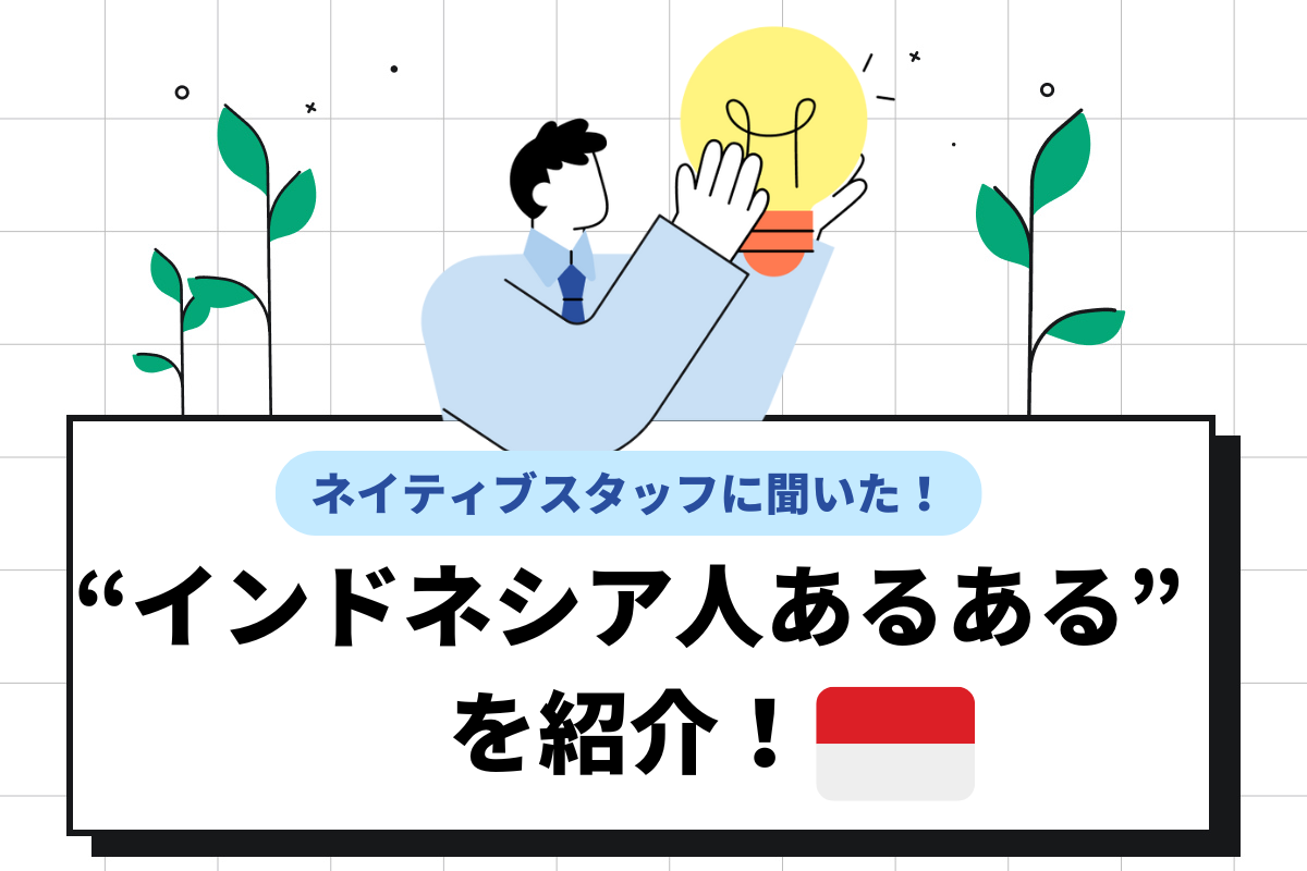 インドネシア人あるあるを紹介!宗教観や一緒に働くうえでのポイントも解説