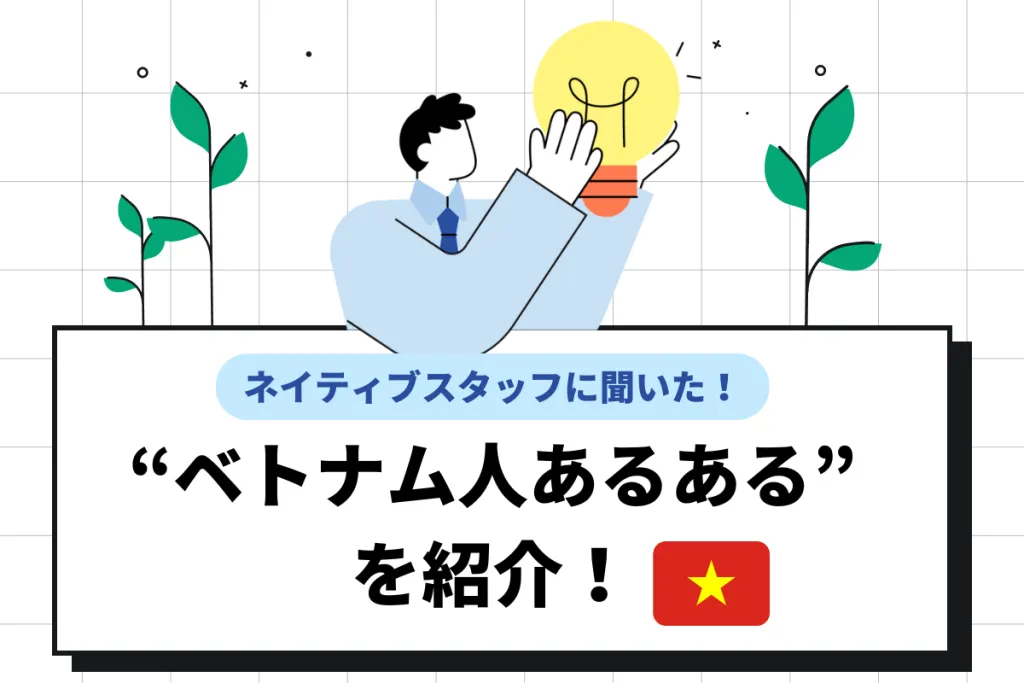 ベトナム人あるあるを紹介！仕事に対する考え方の特徴やタブーな言動も解説