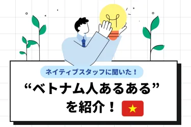ベトナム人あるあるを紹介！仕事に対する考え方の特徴やタブーな言動も解説