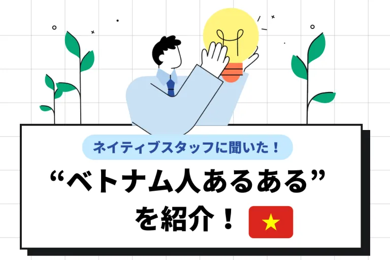 ベトナム人あるあるを紹介！仕事に対する考え方の特徴やタブーな言動も解説