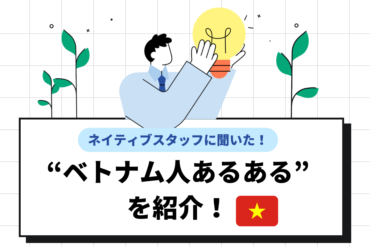ベトナム人あるあるを紹介!仕事に対する考え方の特徴やタブーな言動も解説