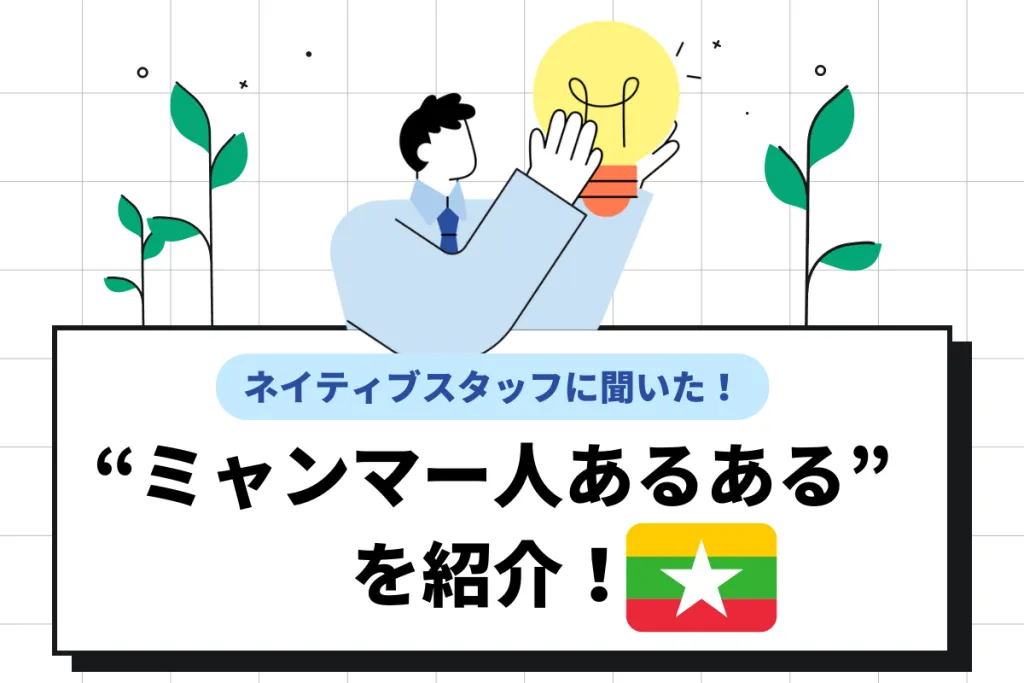 ミャンマー人あるあるとは?性格の特徴や接する際のタブーな言動を解説