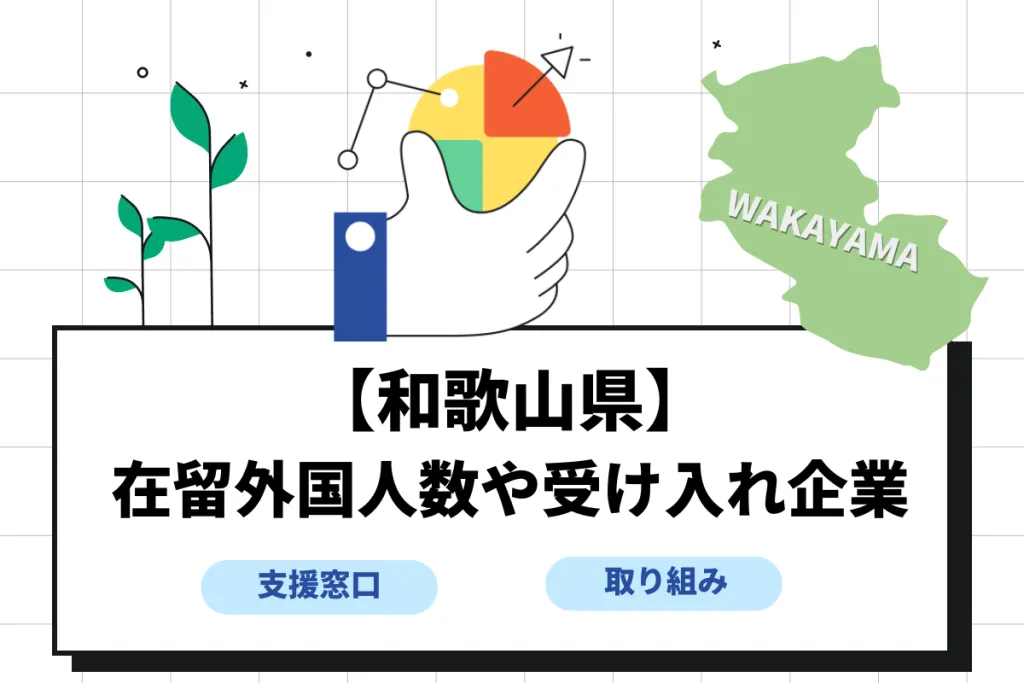 和歌山県の在留外国人数は？人材受け入れ企業や支援窓口の情報も紹介