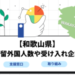 【和歌山県】在留外国人数や受け入れ企業についてのイメージ