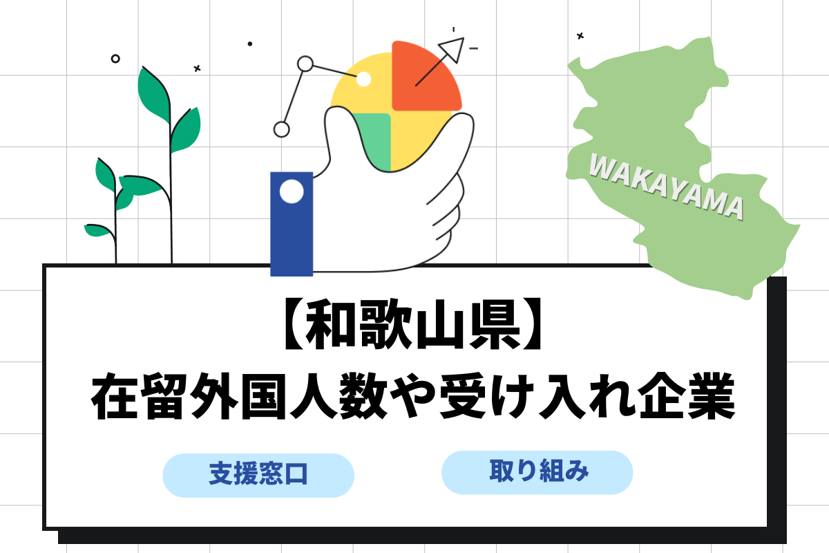 和歌山県の在留外国人数は?人材受け入れ企業や支援窓口の情報も紹介