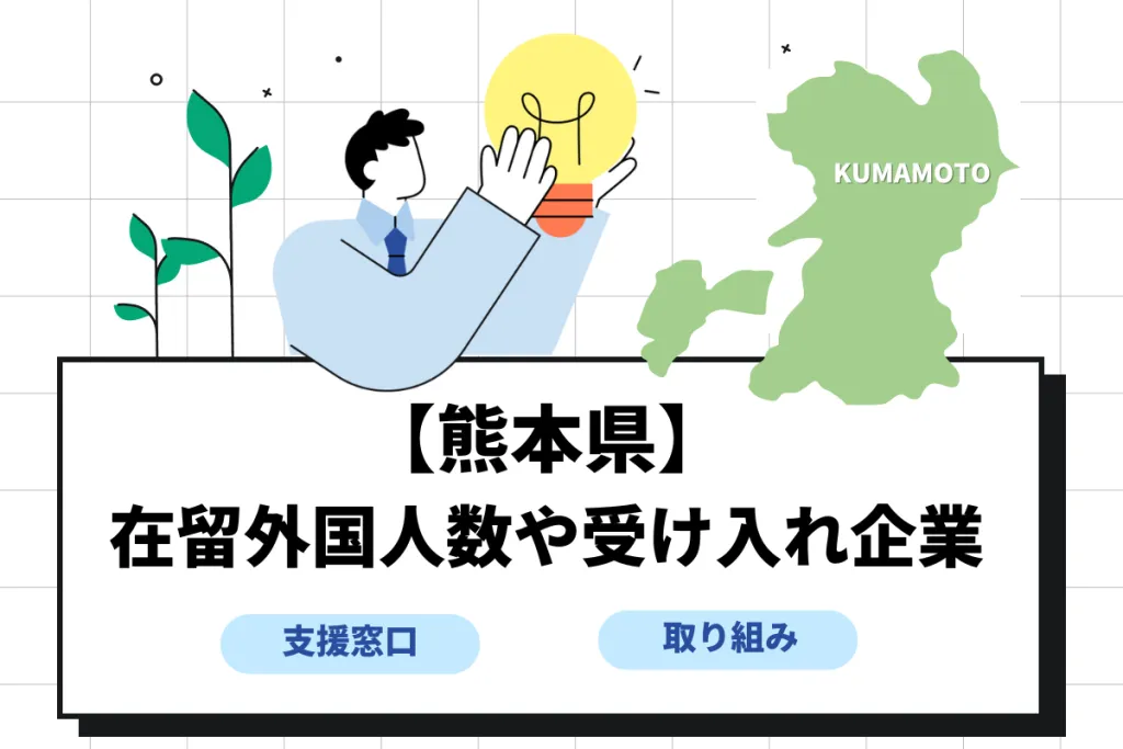 【熊本県】在留外国人数は?受け入れ企業や外国人雇用支援についても解説