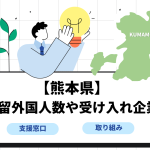 【熊本県】在留外国人数や受け入れ企業の画像