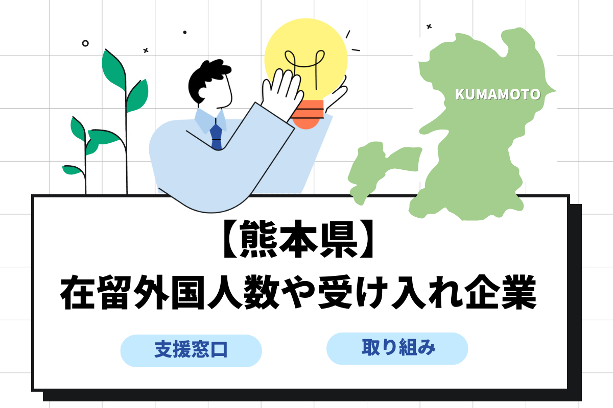 【熊本県】在留外国人数は?受け入れ企業や外国人雇用支援についても解説