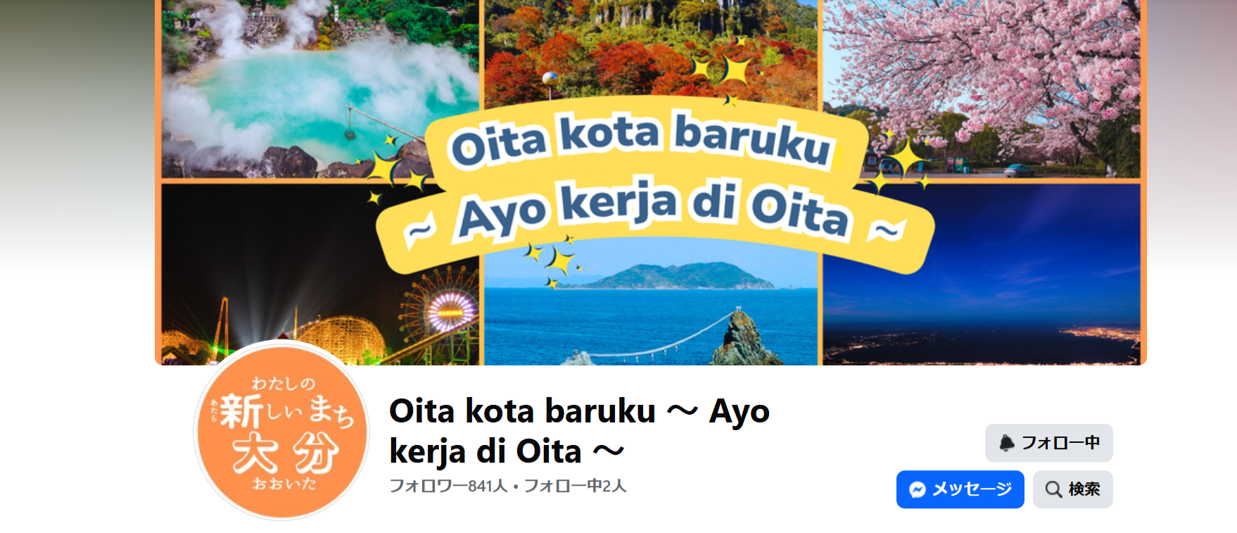 大分県公式Facebookページの画像