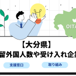 【大分県】在留外国人数や受け入れ企業の画像