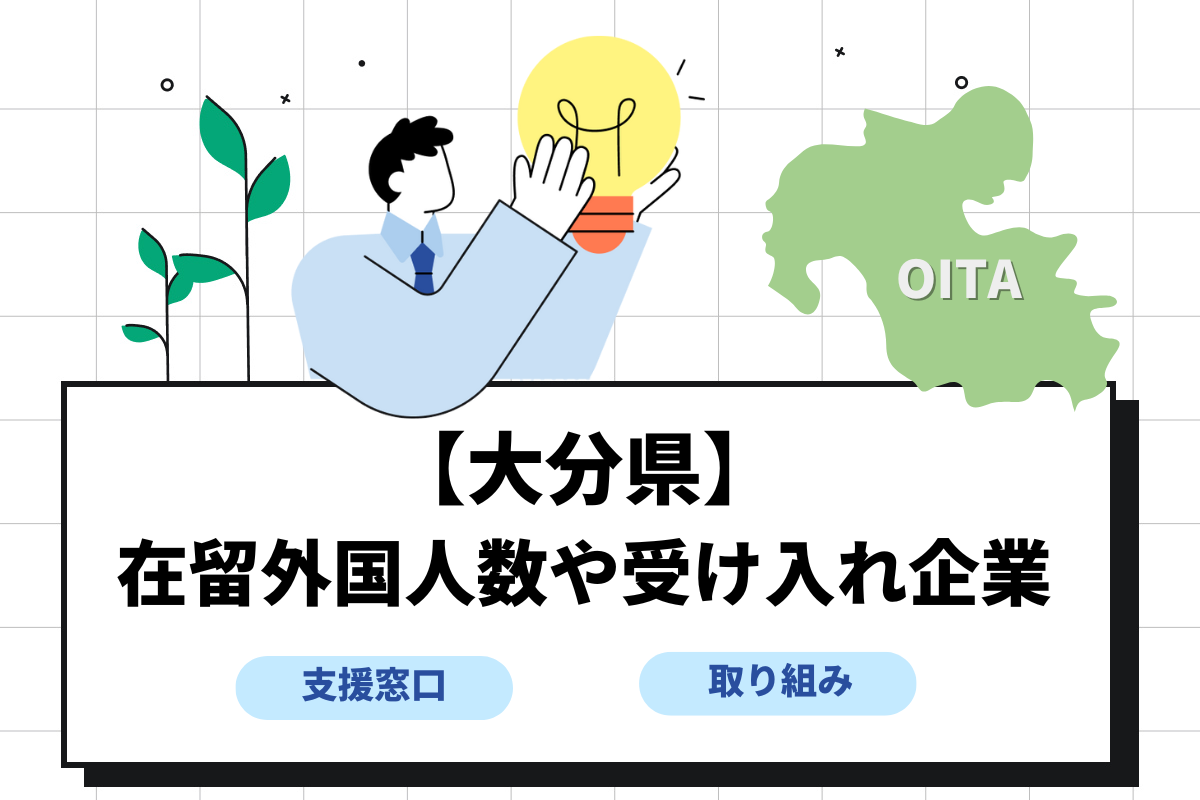【大分県】在留外国人数や受け入れ企業について解説!県内の支援窓口も紹介