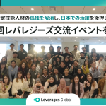 第二回レバレジーズ交流イベント開催のサムネイル