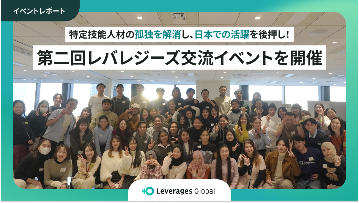 <イベントレポート>第二回レバレジーズ交流イベントを開催 特定技能人材の孤独を解消し、日本での活躍を後押し