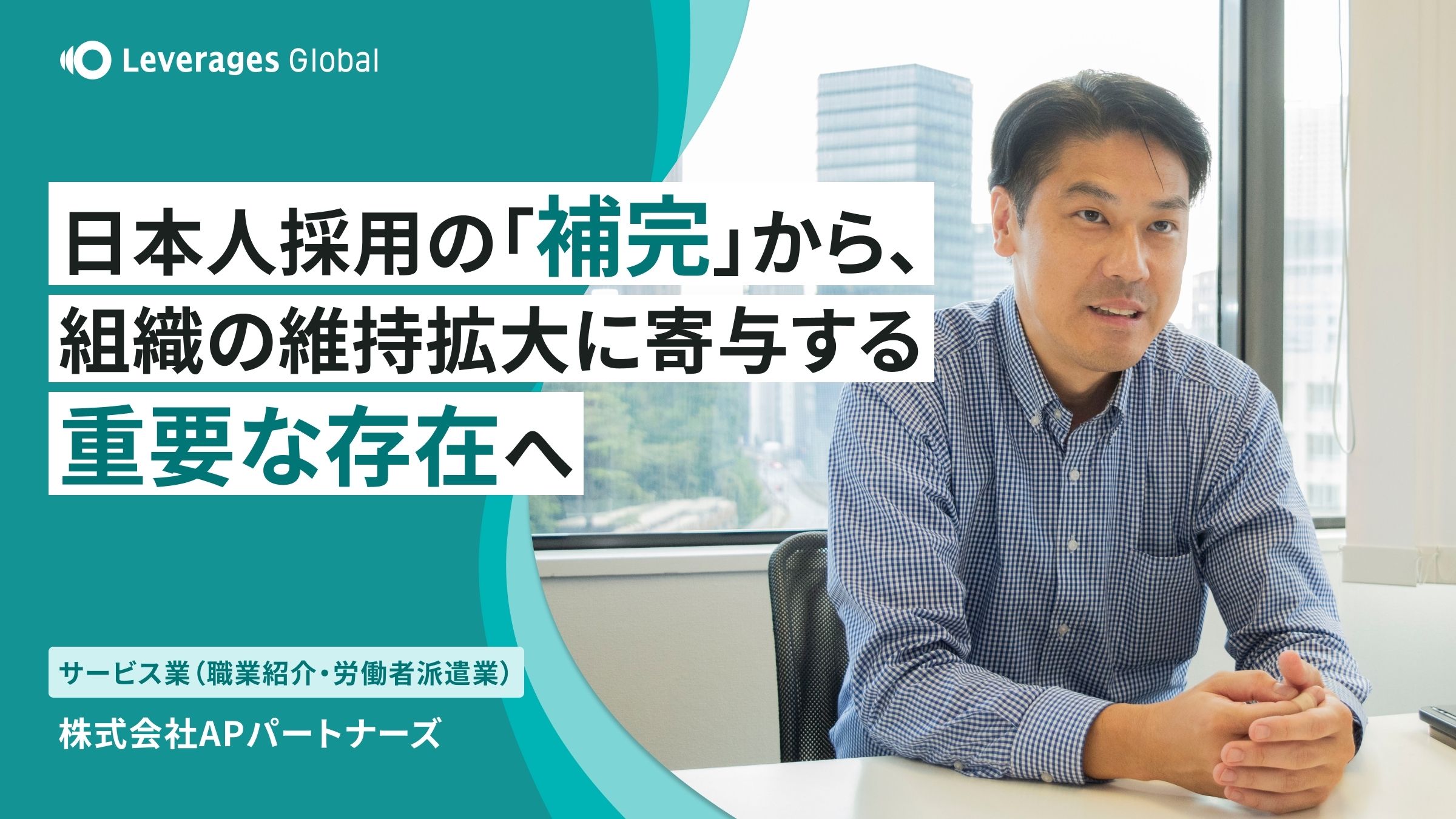 日本人採用の「補完」から、組織の維持拡大に寄与する重要な存在へ