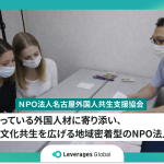 困っている外国人材に寄り添い、多文化共生を広げる地域密着型のNPO法人