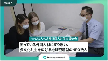 困っている外国人材に寄り添い、多文化共生を広げる地域密着型のNPO法人