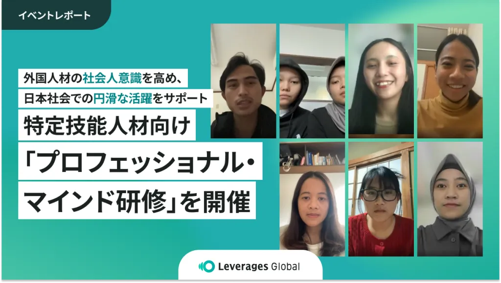 ＜イベントレポート＞特定技能人材向け「プロフェッショナル・マインド研修」を開催 外国人材の社会人意識を高め、日本社会での円滑な活躍をサポート