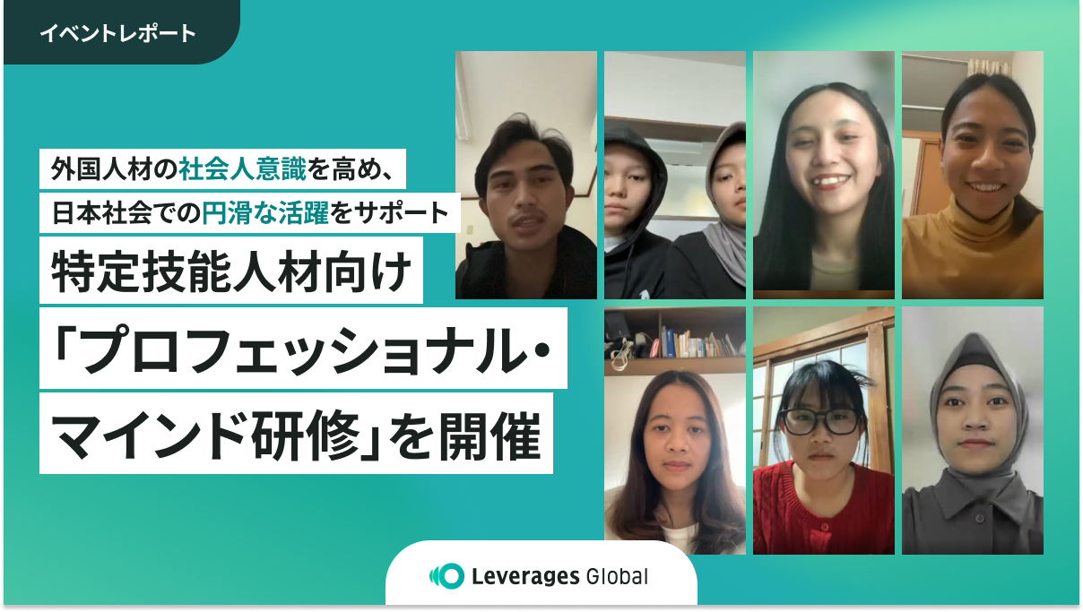 <イベントレポート>特定技能人材向け「プロフェッショナル・マインド研修」を開催 外国人材の社会人意識を高め、日本社会での円滑な活躍をサポート