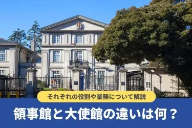 領事館と大使館の違いは何？それぞれの役割や業務について解説