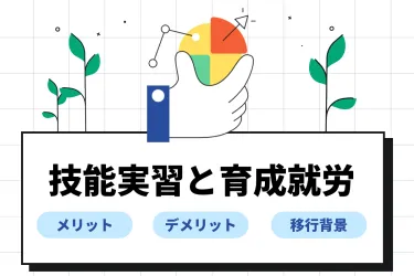 技能実習と育成就労の違いは？いつから改正？企業側のメリット・デメリット