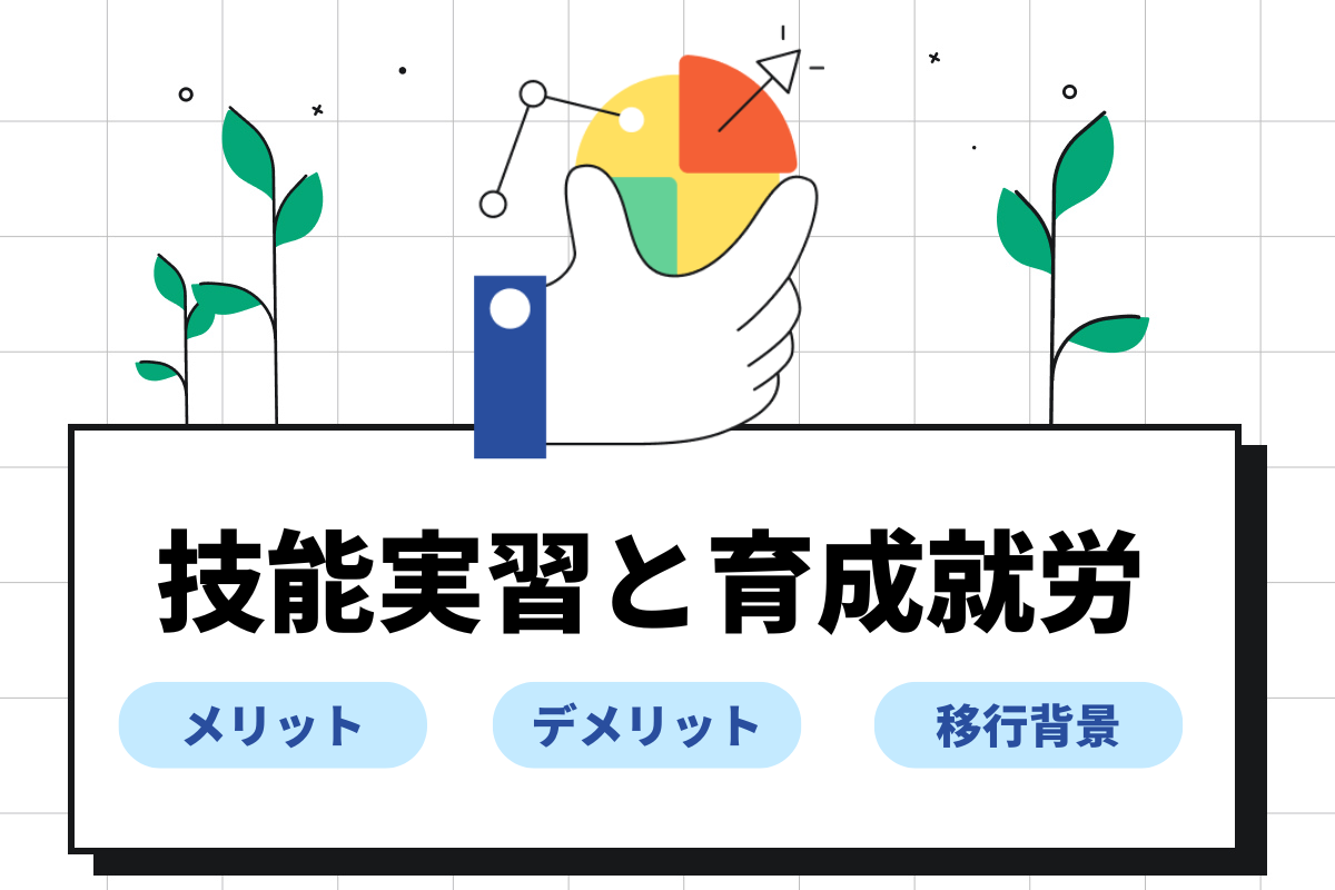 技能実習と育成就労の違いは？いつから改正？企業側のメリット・デメリット