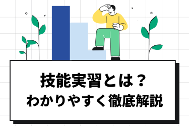 技能実習生とは？わかりやすく徹底解説のイメージ