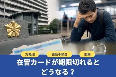 在留カードが期限切れになるとどうなる？対処法・罰則・更新手続きを解説
