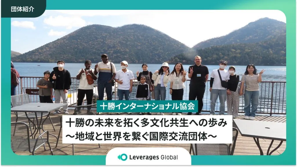 十勝の未来を拓く多文化共生への歩み~地域と世界を繋ぐ国際交流団体~