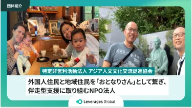 外国人住民と地域住民を「おとなりさん」として繋ぎ、伴走型支援に取り組むNPO法人