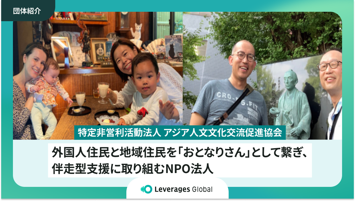 アジア人文文化交流促進協会の外国人との交流活動の様子