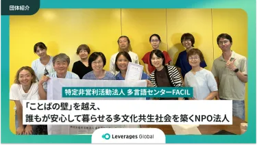 「ことばの壁」を越え、震災の教訓から多文化共生の未来を拓くNPO法人