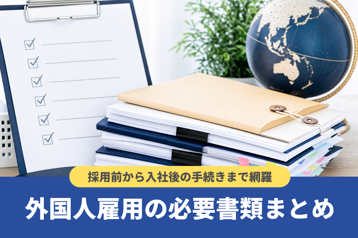 【完全版】外国人雇用の必要書類まとめ｜採用前から入社後の手続きまで網羅に対する記事の画像