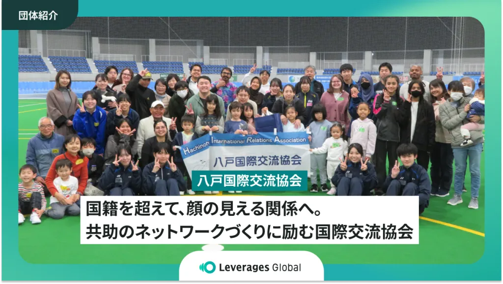 国籍を超えて、顔の見える関係へ。共助のネットワークづくりに励む国際交流協会