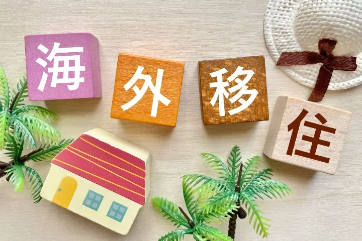 >就労ビザを取得して海外移住をする方法