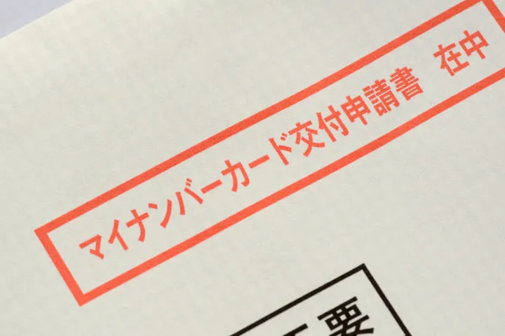 マイナンバーカード交付申請書の封筒の画像