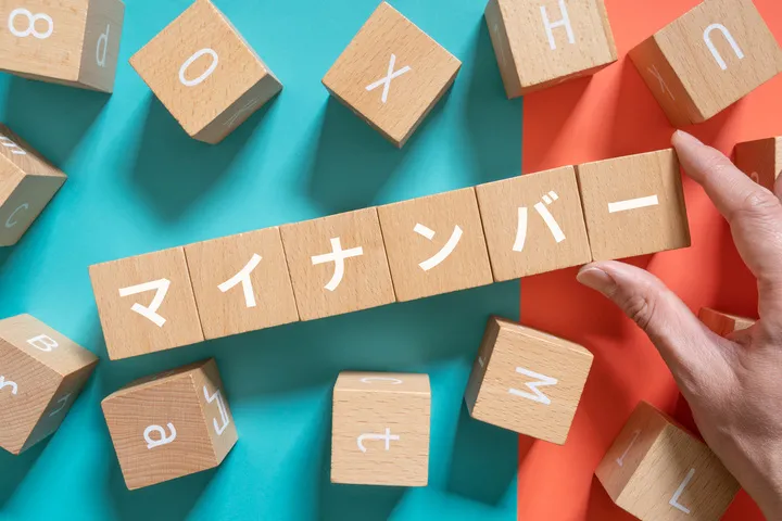 マイナンバーと書かれたブロックの画像