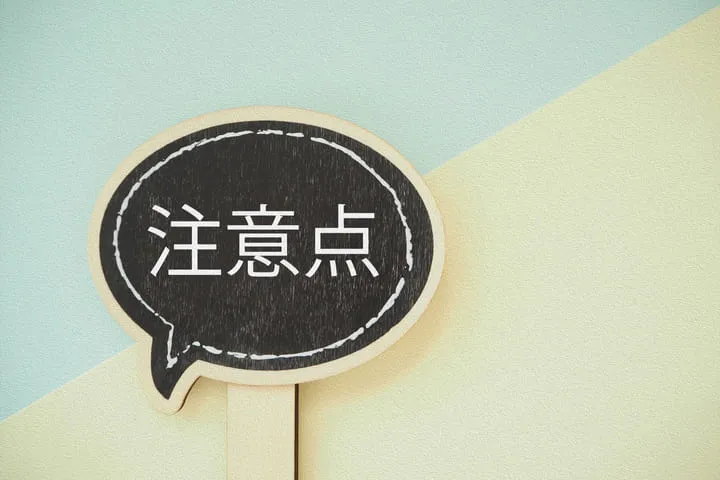 注意点と書かれたプラカードの画像