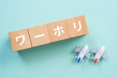 ワーホリ後は就職できない?帰国後の就職を成功させる方法について解説
