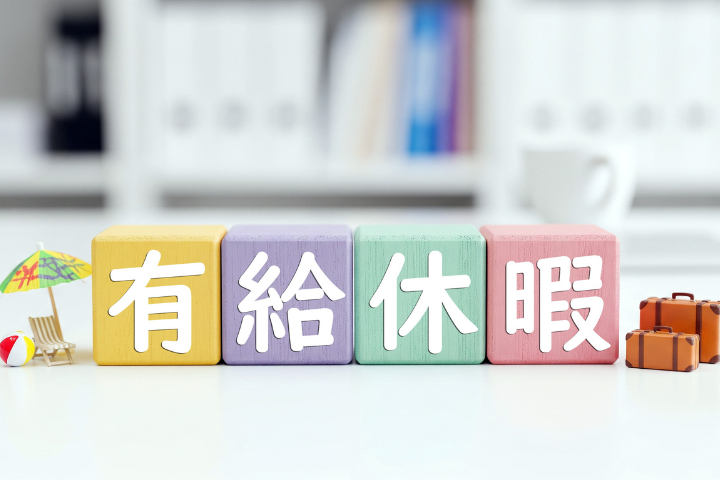 有給休暇と書かれたブロックの画像
