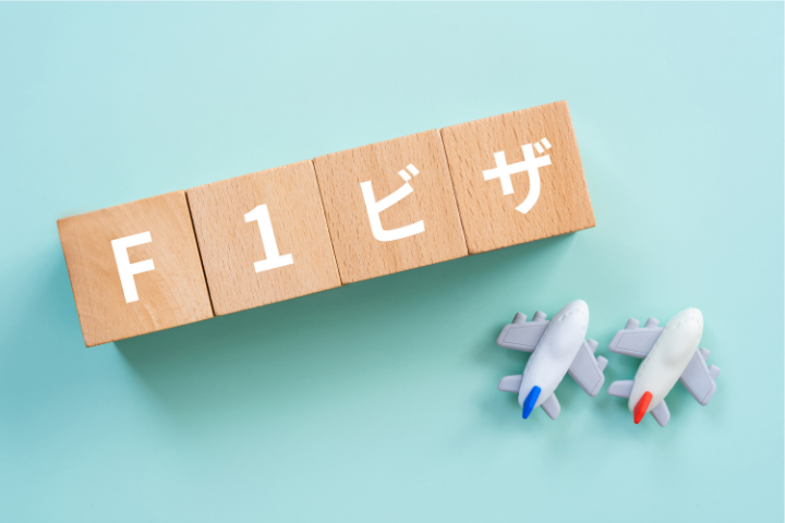 F1ビザと書かれたブロックのイメージ