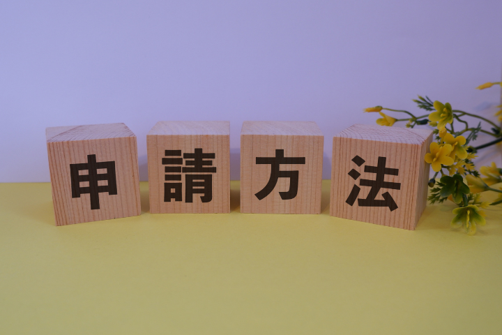 申請方法と書かれたブロックのイメージ