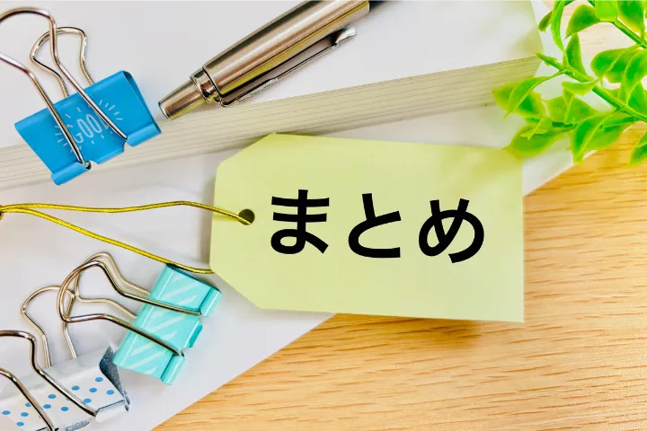 まとめと書かれたタグのイメージ