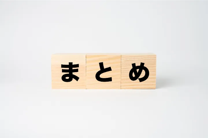 まとめと書かれた木製ブロックのイメージ