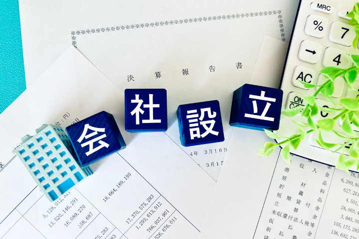 会社設立と書かれたブロックと書類の画像