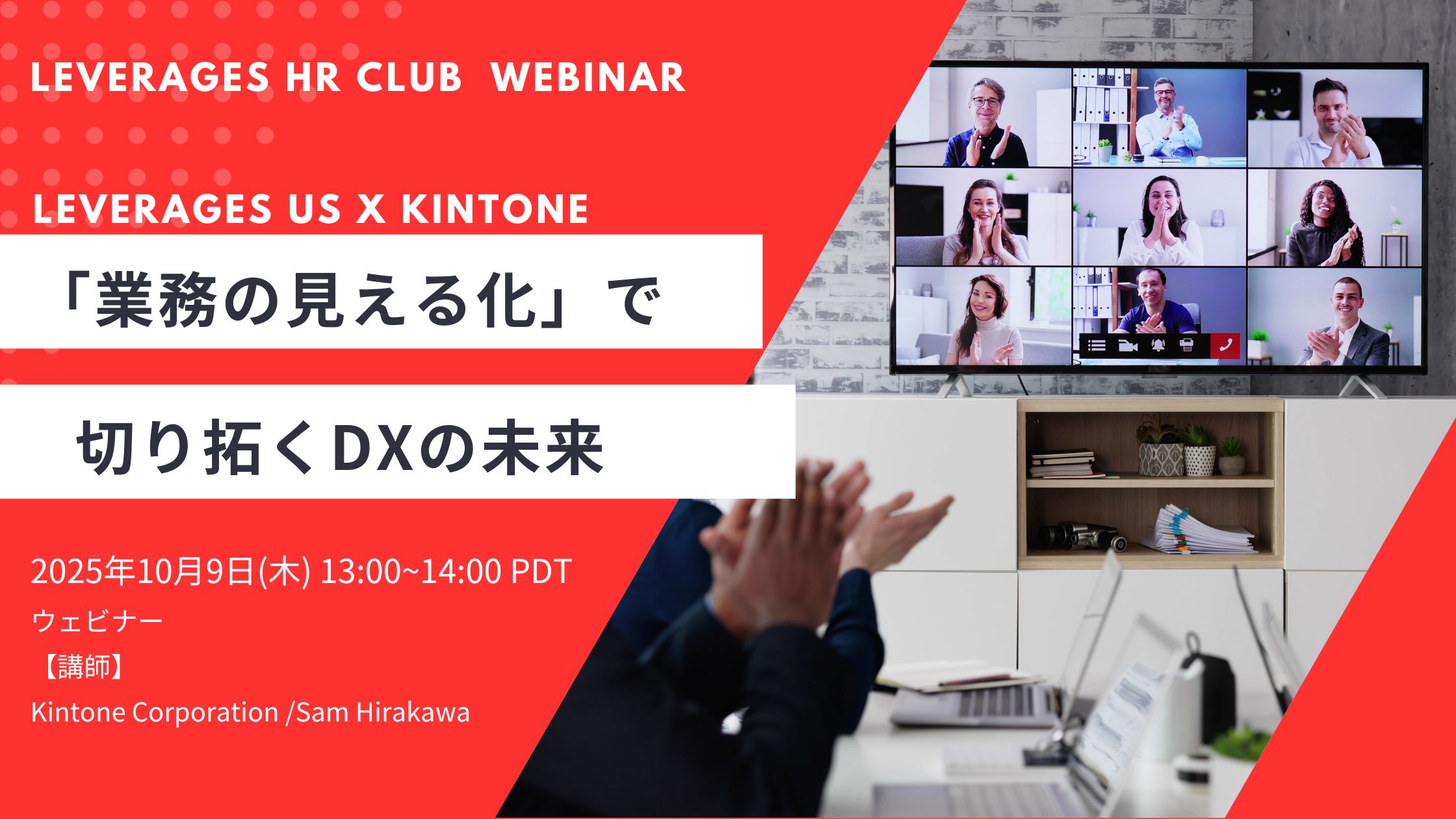 【Leverages HR Club】「業務の見える化」で切り拓くDXの未来
