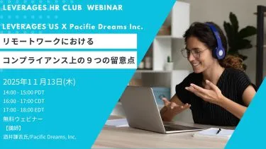 【Leverages HR Club】米国HR最前線:必聴!~米国リモートワークの落とし穴~ リモートワークにおけるコンプライアンス上の9つの留意点