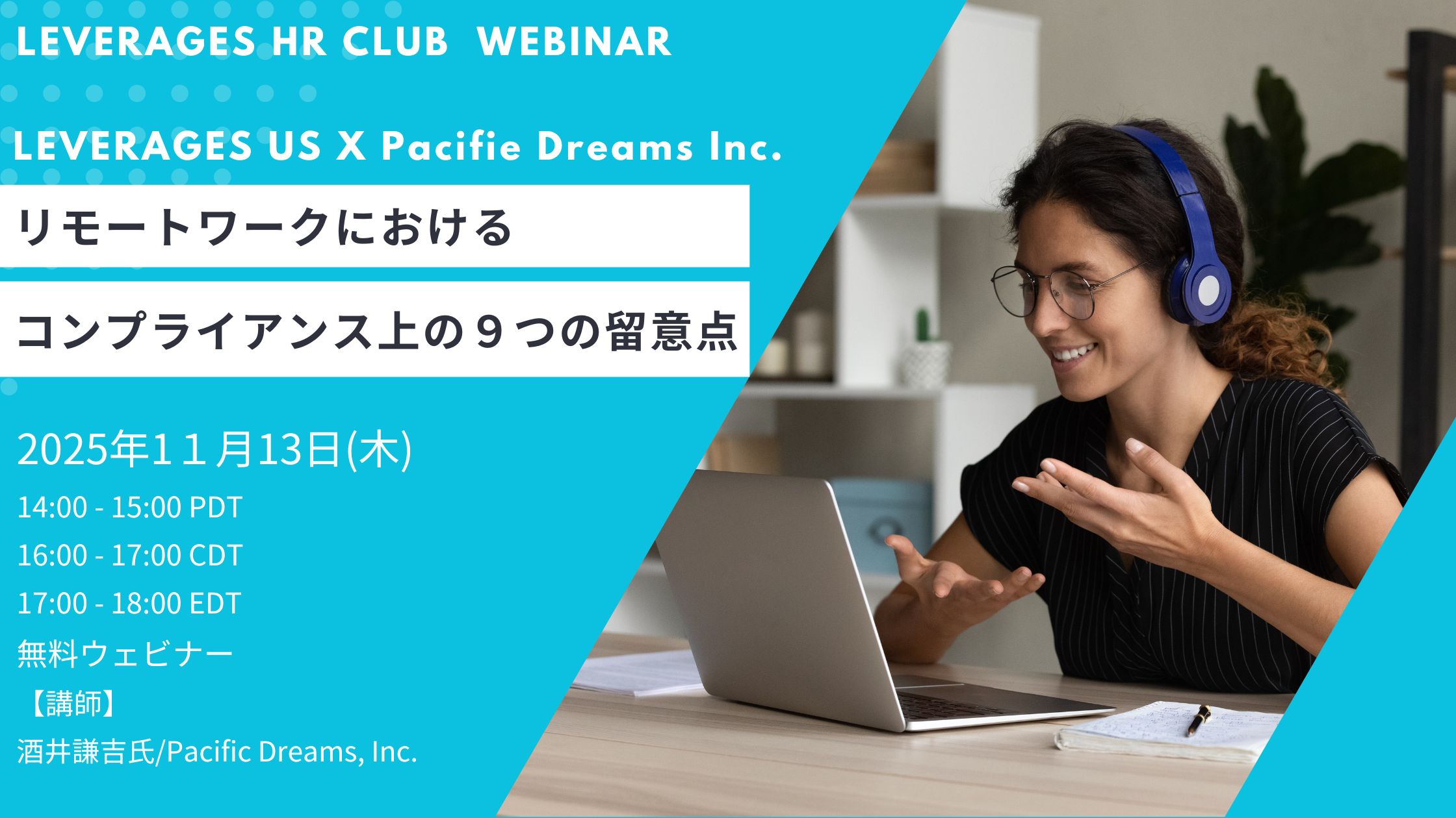 【Leverages HR Club】米国HR最前線：必聴！～米国リモートワークの落とし穴～ リモートワークにおけるコンプライアンス上の９つの留意点