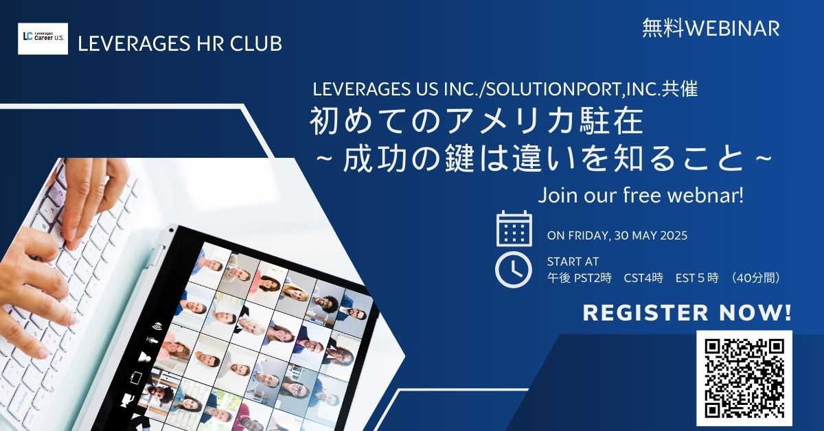【Leverages HR Club】初めてのアメリカ駐在 ~成功の鍵は違いを知ること~