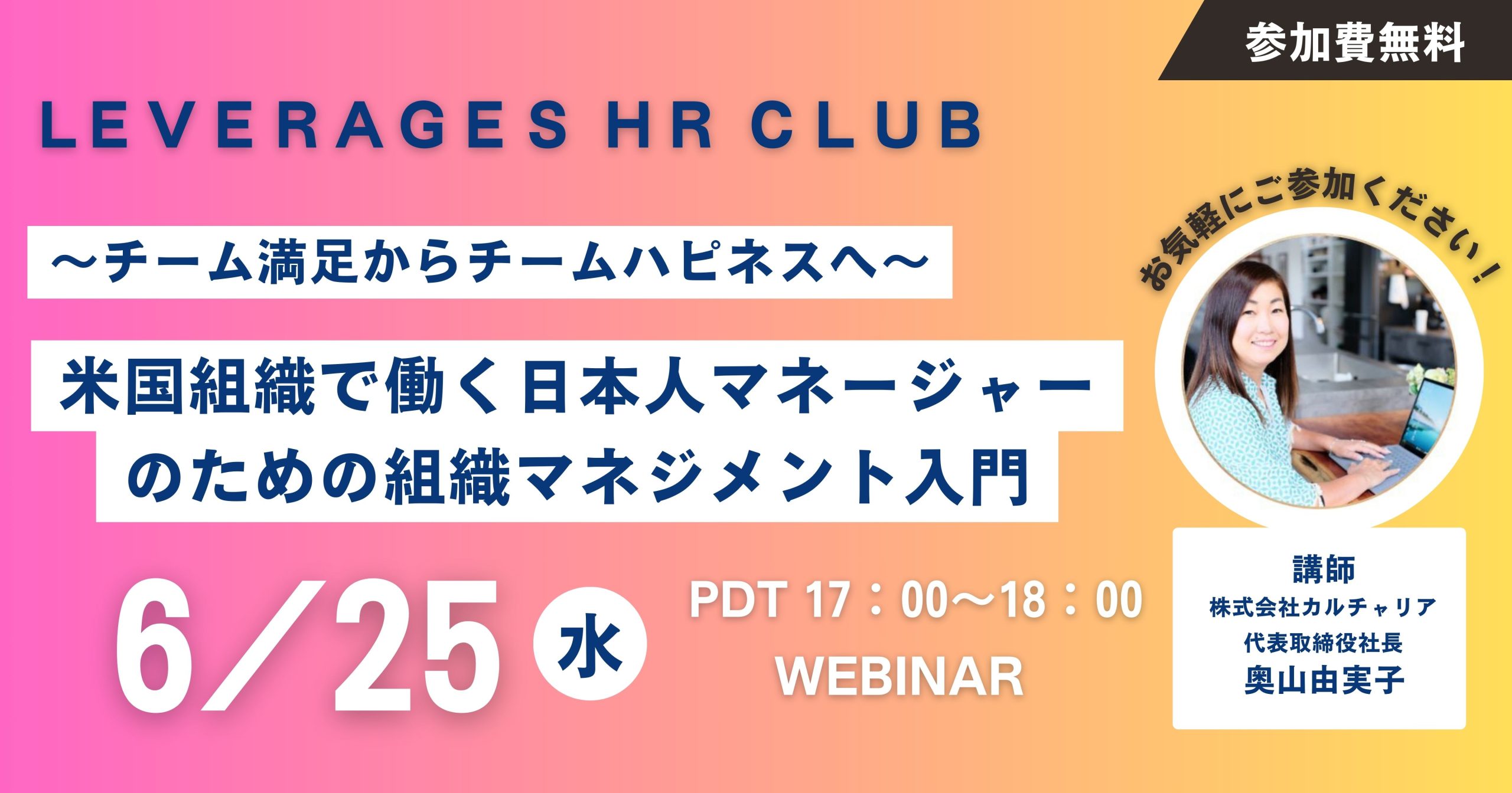 【Leverages HR Club】~チーム満足からチームハピネスへ~「米国組織で働く日本人マネージャーのための組織マネジメント入門」