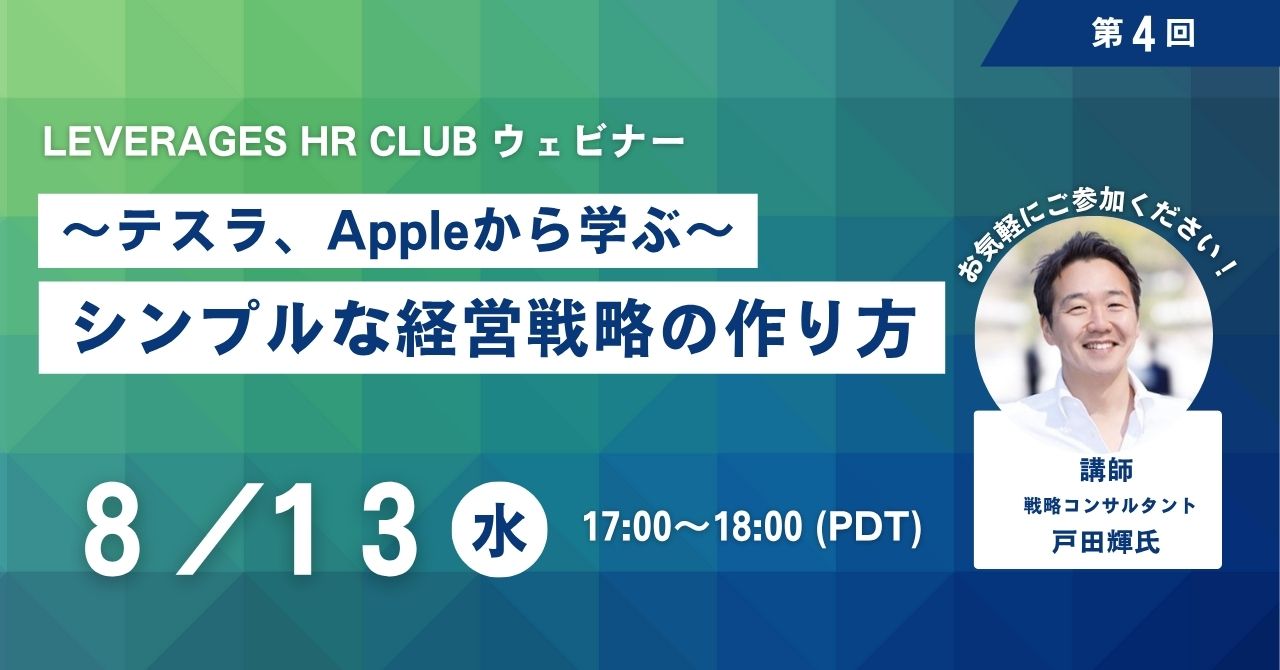 【Leverages HR Club】~テスラ,Appleから学ぶ~  シンプルな経営戦略の作り方